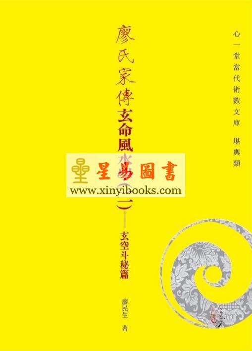 廖民生：廖氏家传玄命风水学（二）玄空斗秘篇