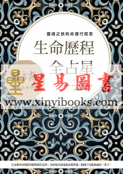 韩良露：生命历程全占星全新增订版-灵魂之旅的命运行程表（台灣南瓜）