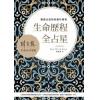 韩良露：生命历程全占星全新增订版-灵魂之旅的命运行程表（台灣南瓜）