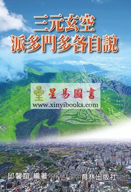 邱馨谊：三元玄空·派多门多各自说