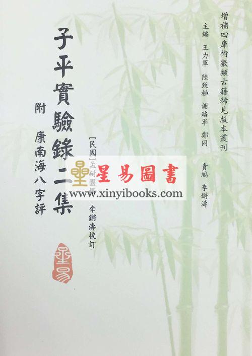 民国·孟耐园：子平实验录二集（附康南海八字评）