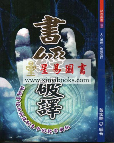 黄家骋：书经破译