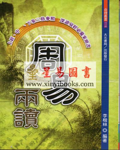 李楷林：周易两读