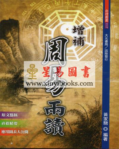黄家骋：增补周易两读