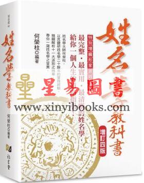 何荣柱：姓名学教科书（增订四版）