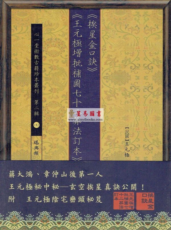 民国·王元极：挨星金口诀王元极增批补图七十二葬法订本合刊