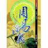 纪有奎：周易演义