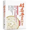 何荣柱：姓名学教科书（增订四版）