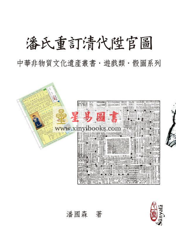 潘国森：潘氏重订清代升官图