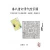 潘国森：潘氏重订清代升官图