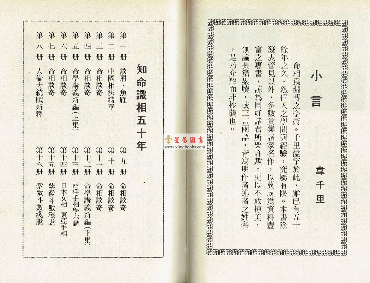 韦千里：知命识相五十年（第十三册）西洋手相学六讲 售罄