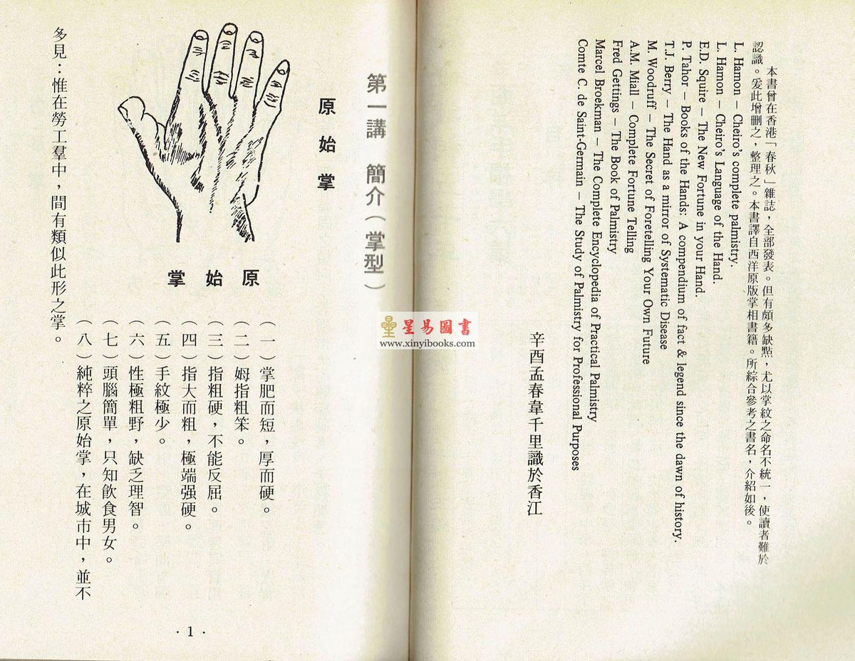 韦千里：知命识相五十年（第十三册）西洋手相学六讲 售罄