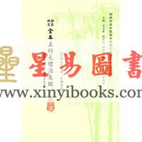 宋·徐大升等：诸家校定全本五行元理消息赋（汇集明代十三种命书勘定）