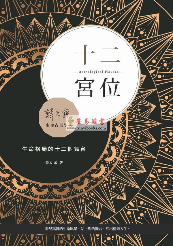 韩良露：十二宫位—生命格局的十二个舞台（台灣南瓜）