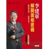 李建军：解开面相密码