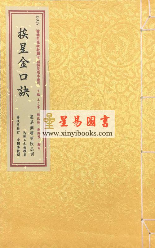王元极：挨星金口诀（线装）