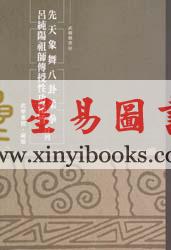 武术书馆：先天象舞八卦柔拳吕纯阳祖师传授性功秘旨