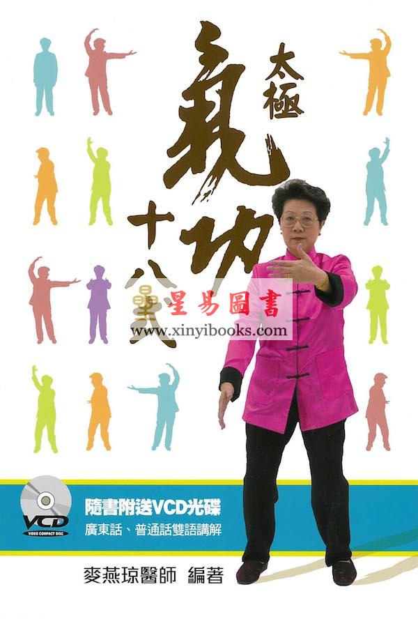 麦燕琼医师：太极气功十八式（附光碟）