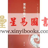 犂民：紫微斗数不再玄
