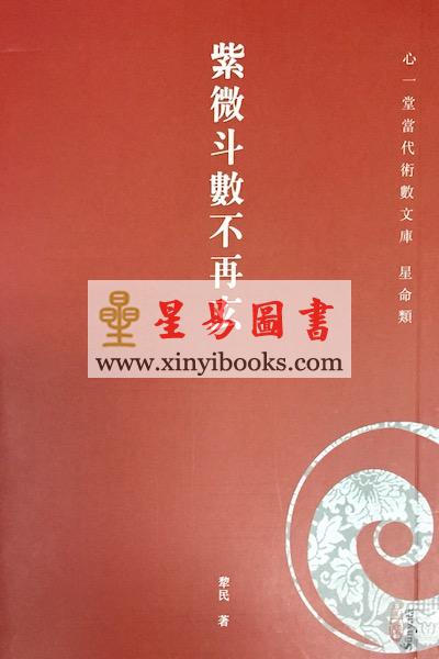 犂民：紫微斗数不再玄