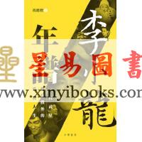 冯应标：李小龙年谱