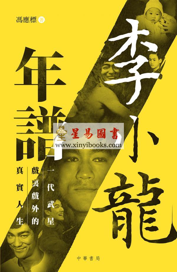 冯应标：李小龙年谱