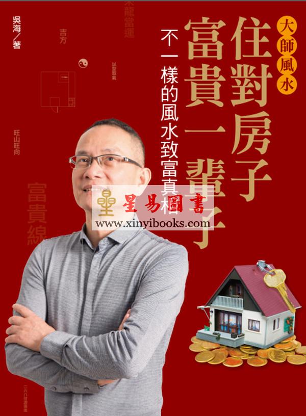 吴海：大师风水住对房子富贵一辈子—不一样的风水致富真相