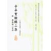 民国·孟耐园：子平实验录二集（附康南海八字评）
