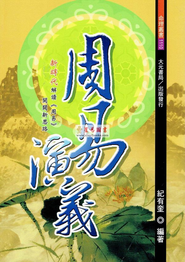 纪有奎：周易演义