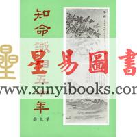 韦千里：知命识相五十年（第九册）命相谈奇