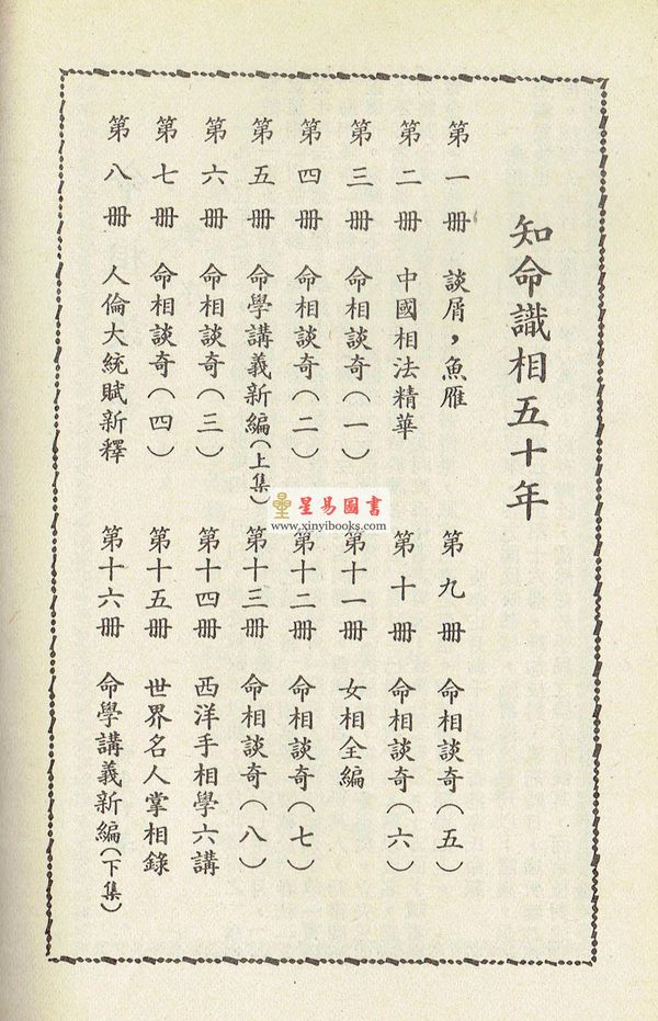 韦千里：知命识相五十年（第九册）命相谈奇