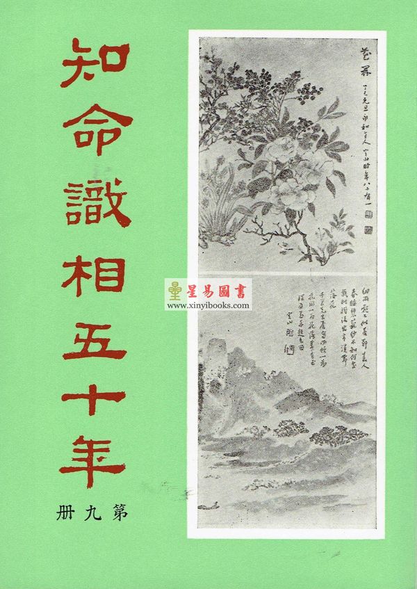 韦千里：知命识相五十年（第九册）命相谈奇