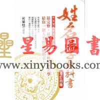 何荣柱：姓名学教科书（增订四版）