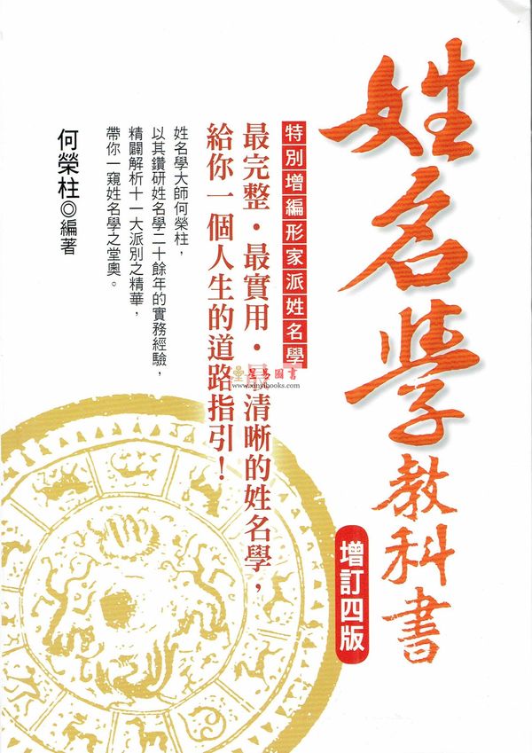 何荣柱：姓名学教科书（增订四版）