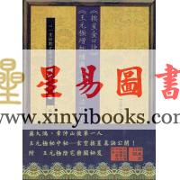 民国·王元极：挨星金口诀王元极增批补图七十二葬法订本合刊