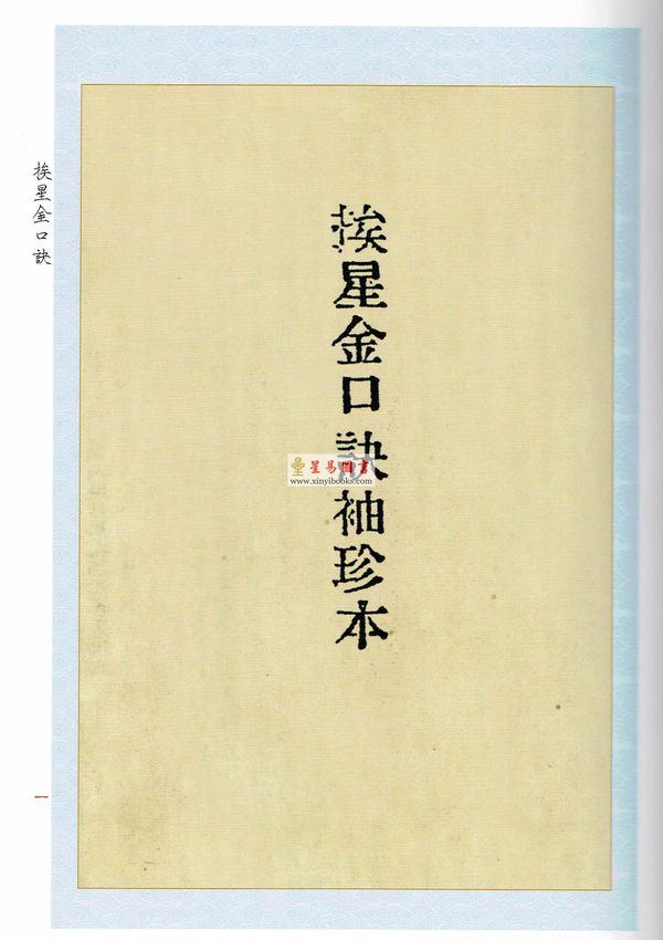 民国·王元极：挨星金口诀王元极增批补图七十二葬法订本合刊