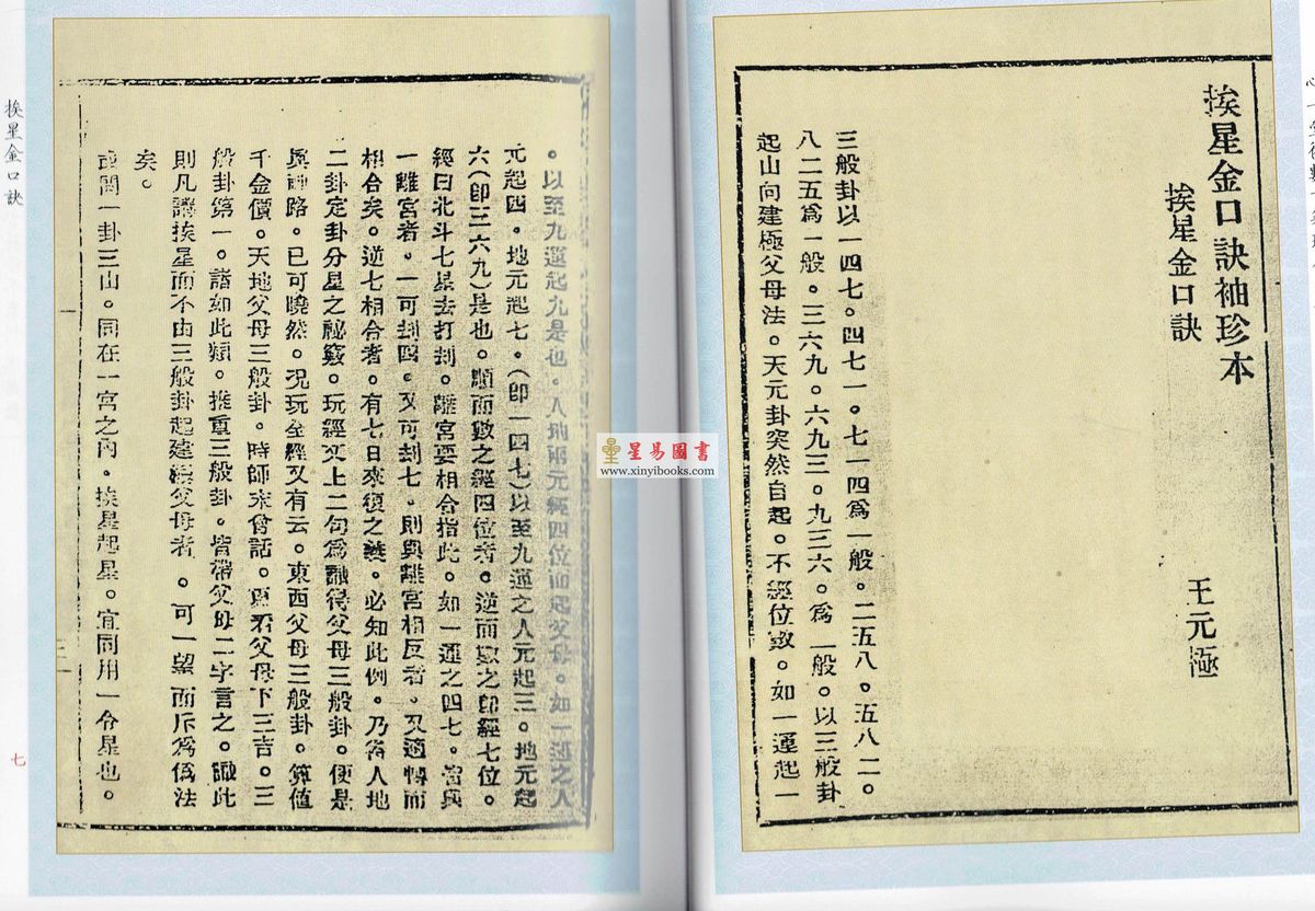 民国·王元极：挨星金口诀王元极增批补图七十二葬法订本合刊