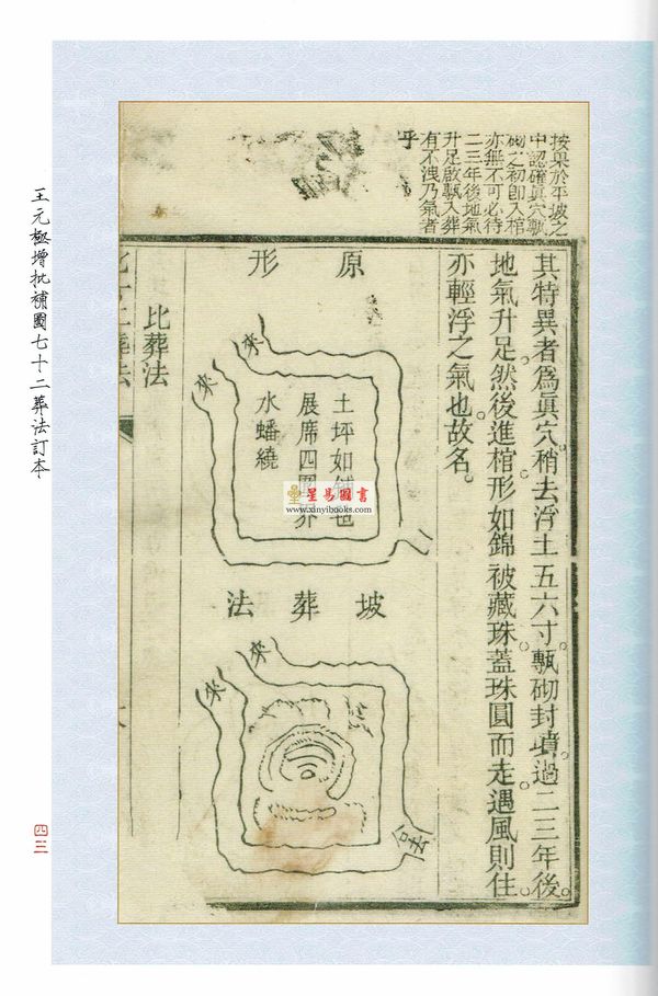 民国·王元极：挨星金口诀王元极增批补图七十二葬法订本合刊
