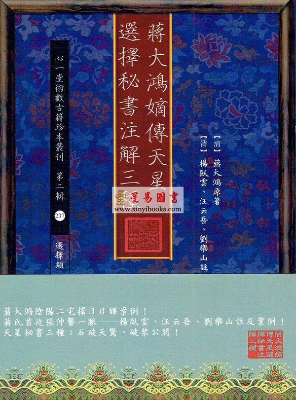蒋大鸿/杨卧云/汪云吾/刘乐山：蒋大鸿嫡传天星选择秘书注解三种
