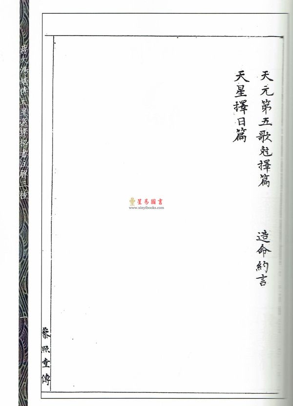 蒋大鸿/杨卧云/汪云吾/刘乐山：蒋大鸿嫡传天星选择秘书注解三种
