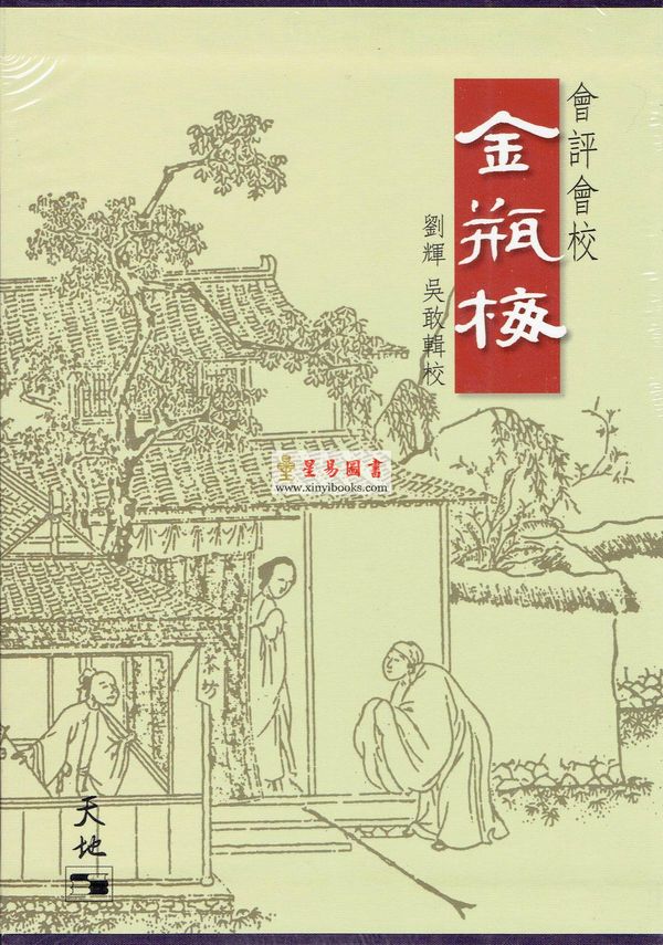 劉輝/吳敢輯校： 會評會校金瓶梅全五冊（三联版）