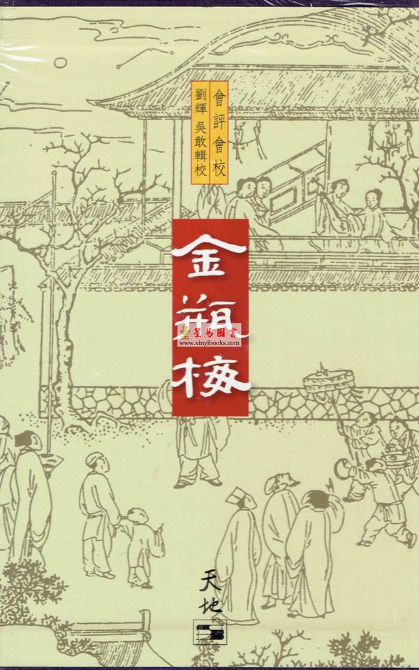 劉輝/吳敢輯校： 會評會校金瓶梅全五冊（三联版）