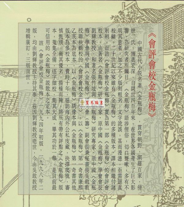 劉輝/吳敢輯校： 會評會校金瓶梅全五冊（三联版）