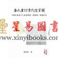 潘国森：潘氏重订清代升官图