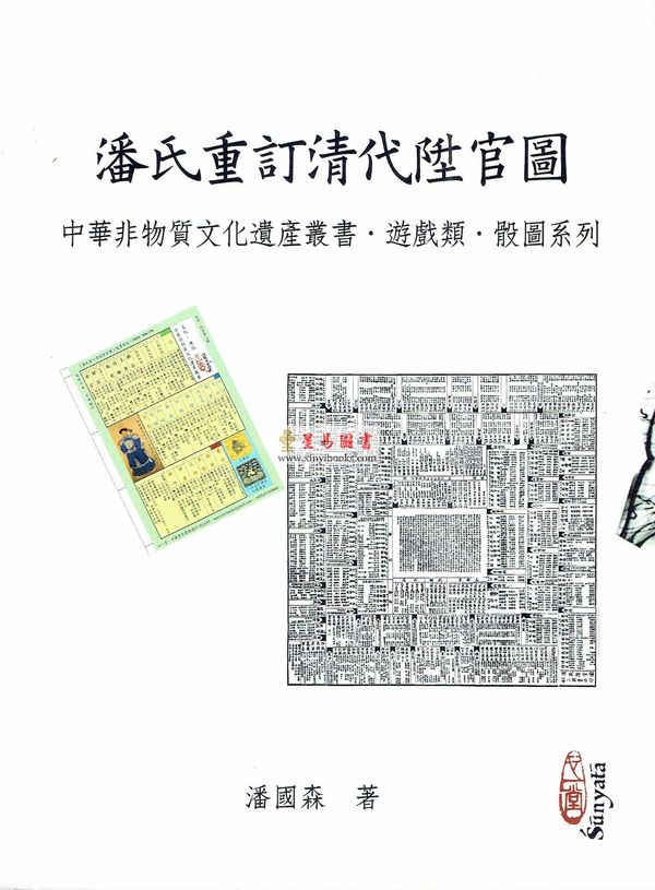 潘国森：潘氏重订清代升官图