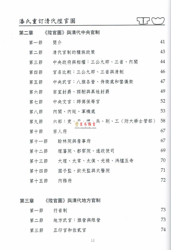 潘国森：潘氏重订清代升官图