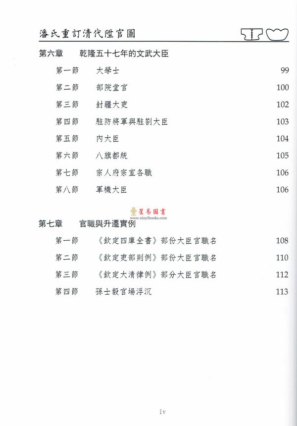 潘国森：潘氏重订清代升官图