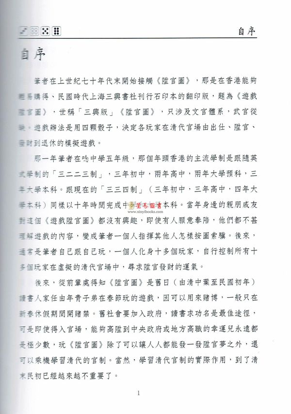潘国森：潘氏重订清代升官图