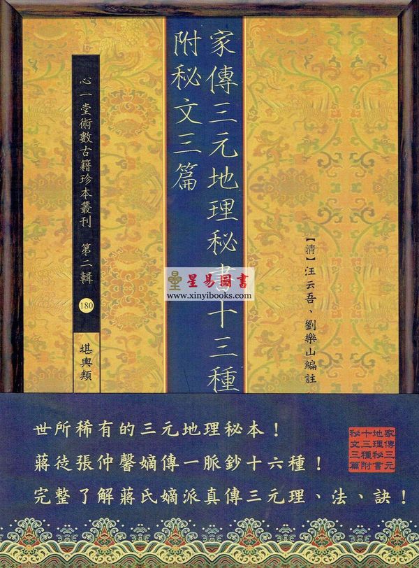 汪云吾/刘乐山：家传三元地理秘书十三种附秘文三篇