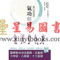 余宝珠：养出真健康-气功解码